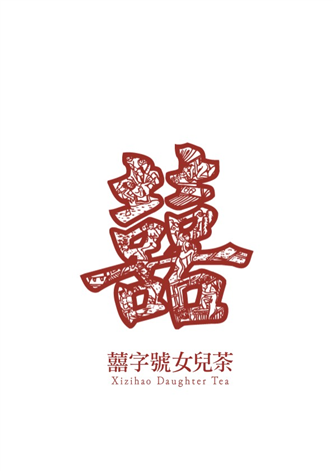 2018 囍傳天下 - 囍字號女兒茶 - 250g
