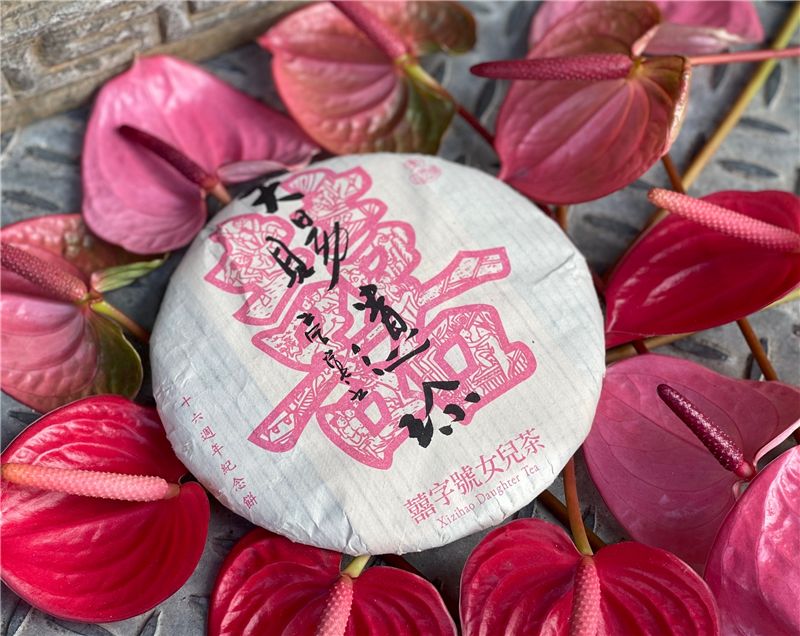 2020 天賜遺珍 - 十六週年紀念茶- 囍字號女兒茶