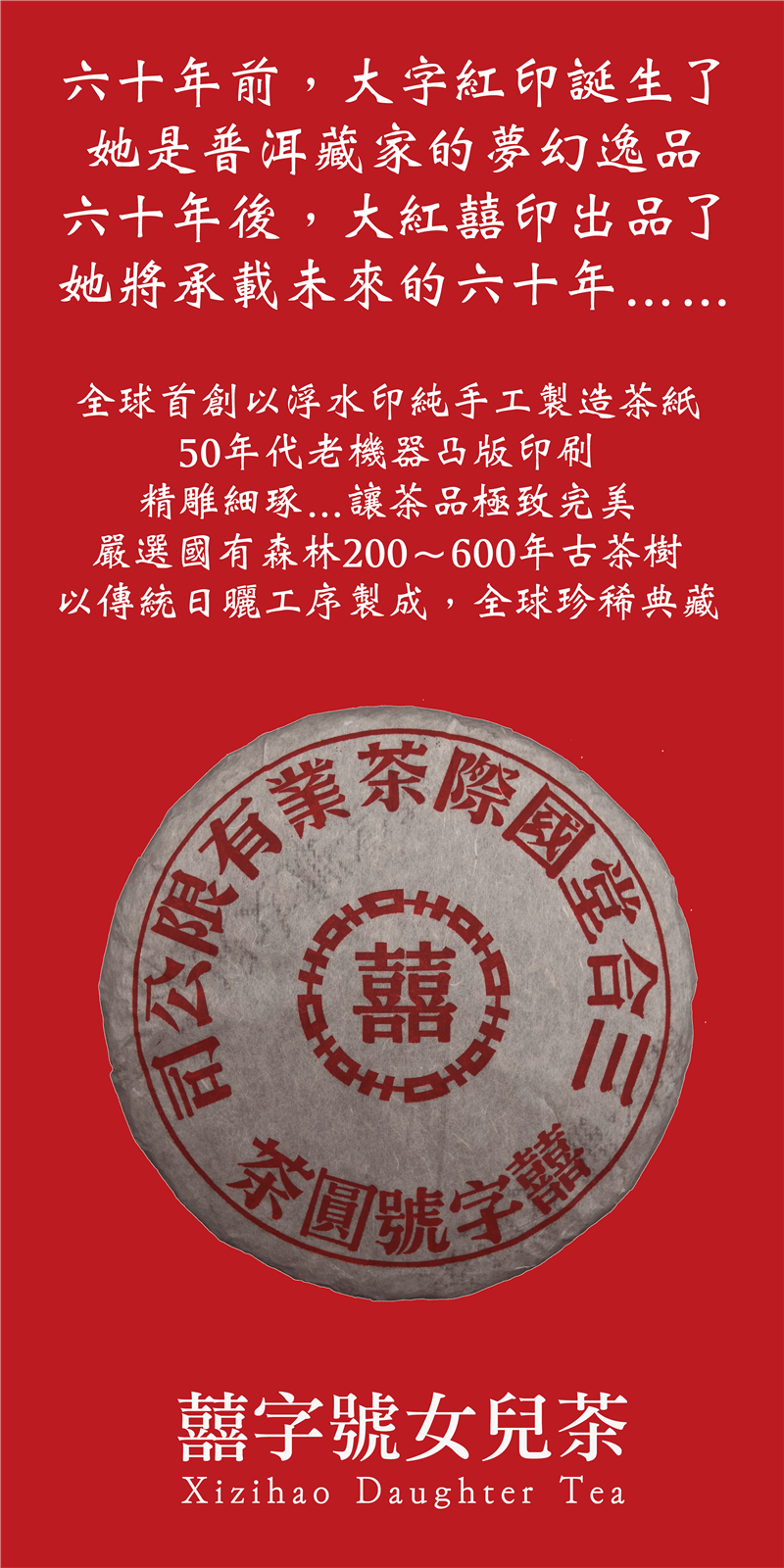 2014 大紅囍印 - 囍字號女兒茶