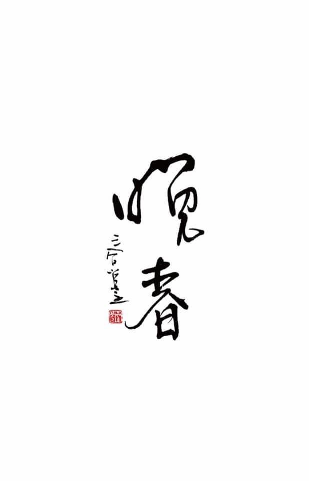 2019 大紅囍印 - 晚春 - 囍字號女兒茶 - 400g