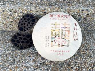 2022 天賜遺珍 - 熟茶 - 囍字號女兒茶